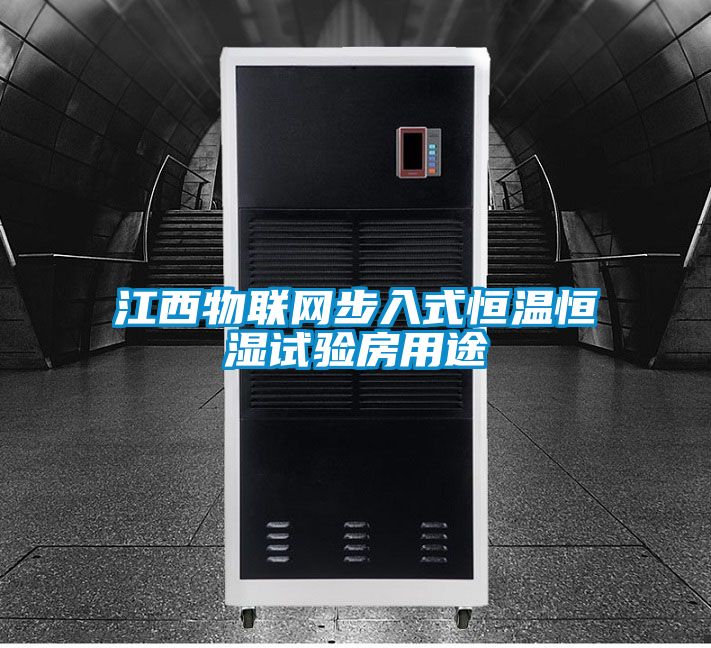 江西物聯網步入式恒溫恒濕試驗房用途