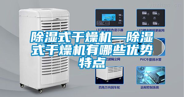 除濕式干燥機(jī)—除濕式干燥機(jī)有哪些優(yōu)勢(shì)特點(diǎn)