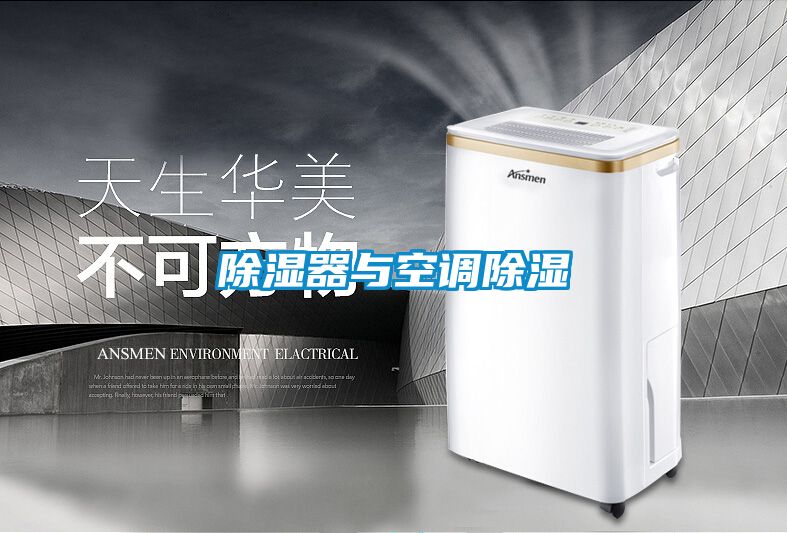 除濕器與空調除濕