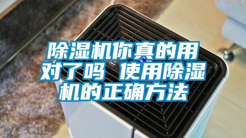 除濕機(jī)你真的用對了嗎 使用除濕機(jī)的正確方法