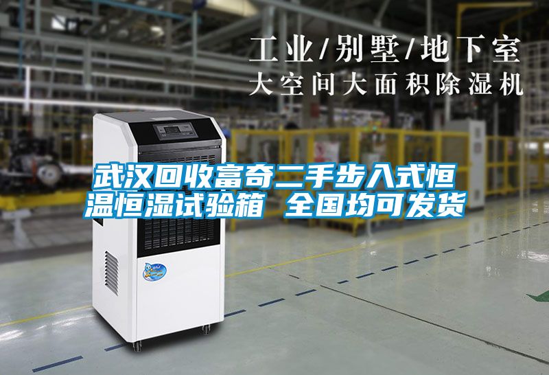武漢回收富奇二手步入式恒溫恒濕試驗箱 全國均可發貨