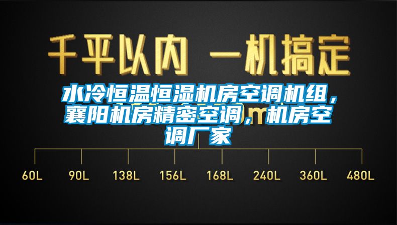 水冷恒溫恒濕機(jī)房空調(diào)機(jī)組，襄陽機(jī)房精密空調(diào)，機(jī)房空調(diào)廠家