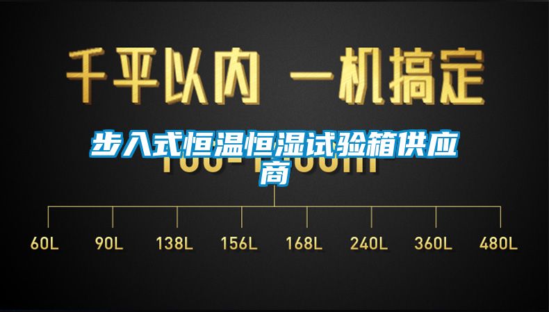 步入式恒溫恒濕試驗箱供應商