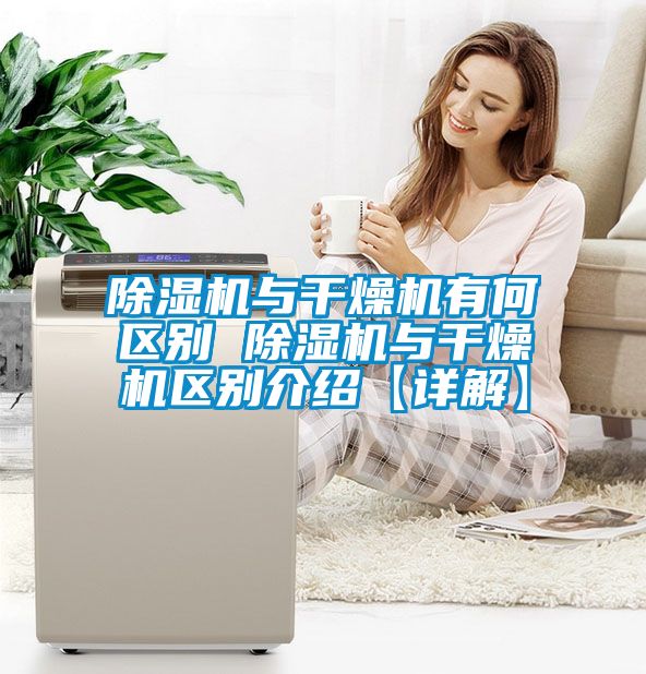 除濕機與干燥機有何區別 除濕機與干燥機區別介紹【詳解】
