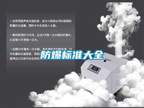 防爆標準大全