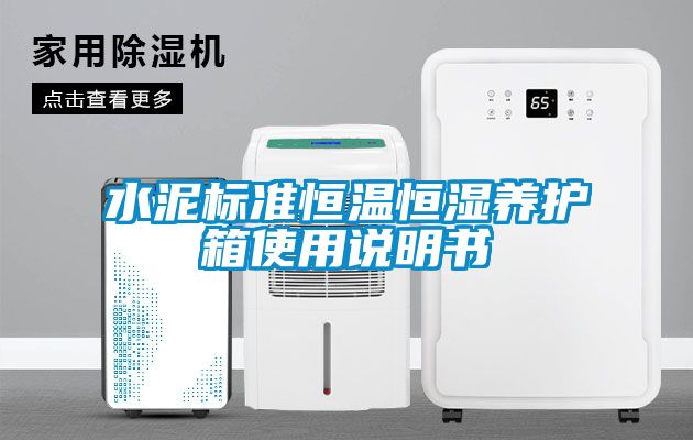 水泥標準恒溫恒濕養護箱使用說明書