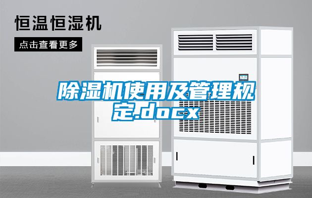 除濕機使用及管理規定.docx