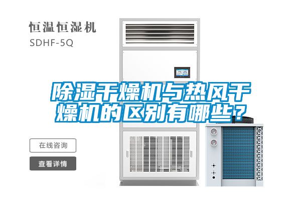 除濕干燥機與熱風干燥機的區別有哪些？