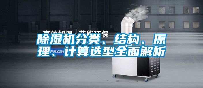 除濕機分類、結構、原理、計算選型全面解析