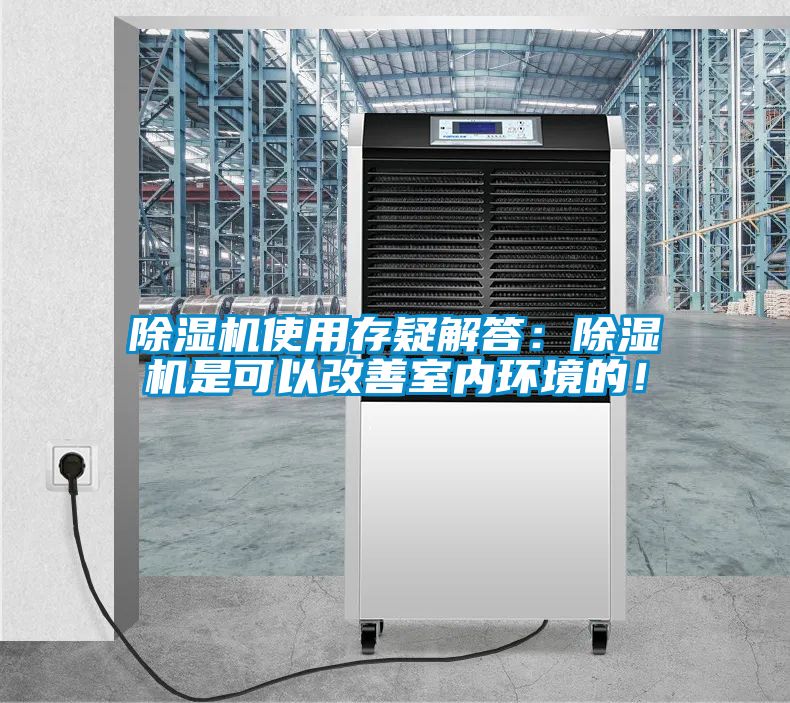 除濕機使用存疑解答：除濕機是可以改善室內環境的！