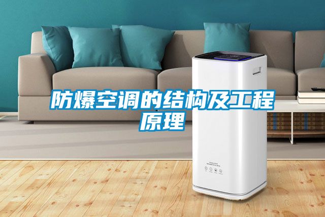 防爆空調的結構及工程原理