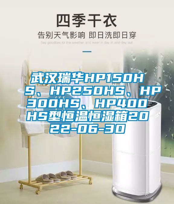 武漢瑞華HP150HS、HP250HS、HP300HS、HP400HS型恒溫恒濕箱2022-06-30