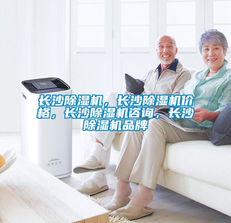 長沙除濕機，長沙除濕機價格，長沙除濕機咨詢，長沙除濕機品牌