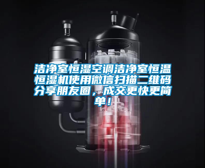 潔凈室恒濕空調潔凈室恒溫恒濕機使用微信掃描二維碼分享朋友圈，成交更快更簡單！