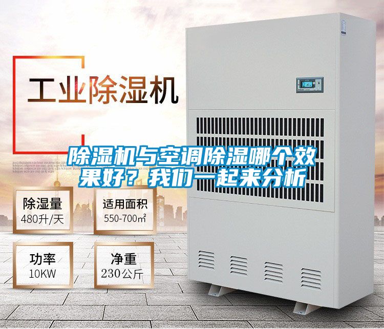 除濕機與空調除濕哪個效果好？我們一起來分析