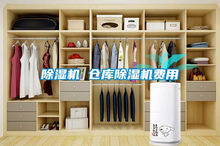 除濕機 倉庫除濕機費用