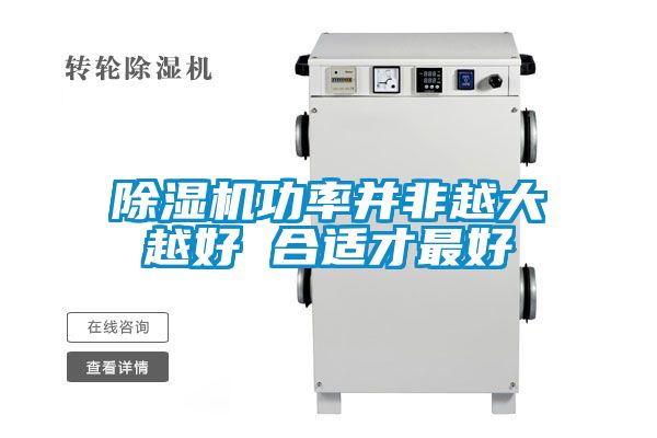除濕機(jī)功率并非越大越好 合適才最好
