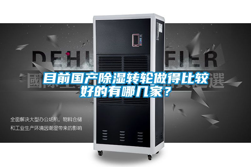 目前國產除濕轉輪做得比較好的有哪幾家？