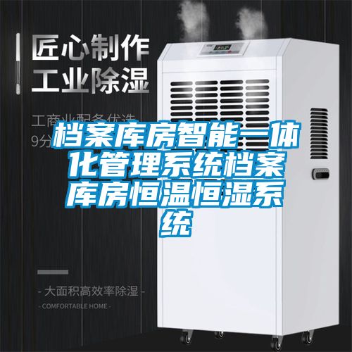 檔案庫房智能一體化管理系統(tǒng)檔案庫房恒溫恒濕系統(tǒng)