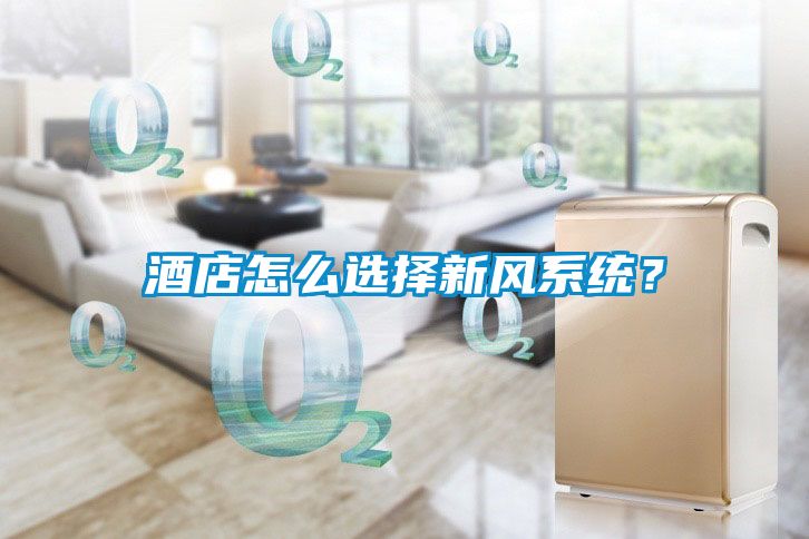 酒店怎么選擇新風系統？