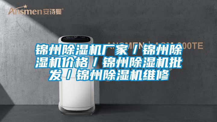 錦州除濕機廠家／錦州除濕機價格／錦州除濕機批發／錦州除濕機維修