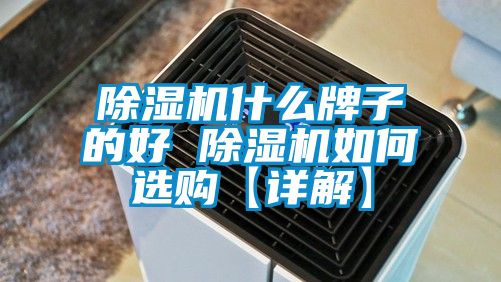 除濕機什么牌子的好 除濕機如何選購【詳解】