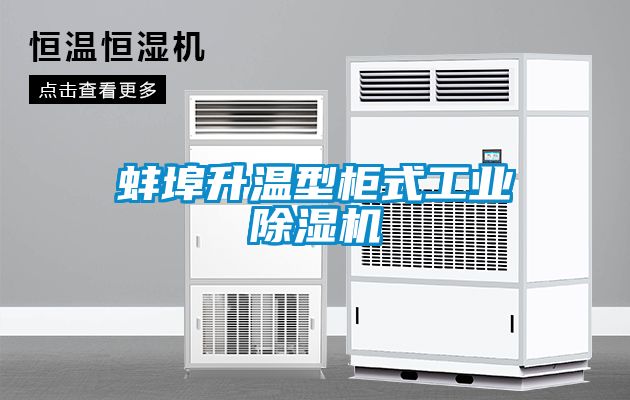 蚌埠升溫型柜式工業除濕機