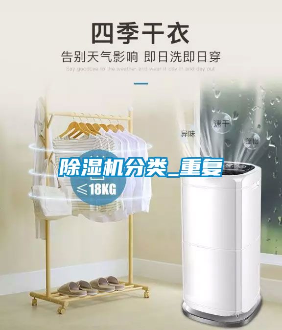除濕機分類_重復(fù)