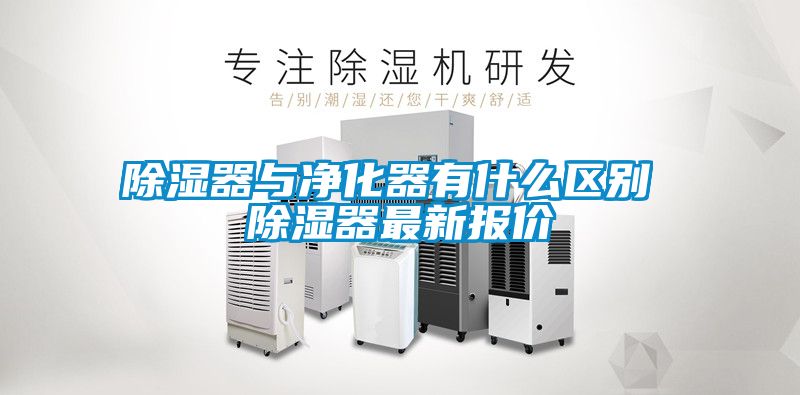 除濕器與凈化器有什么區別 除濕器最新報價