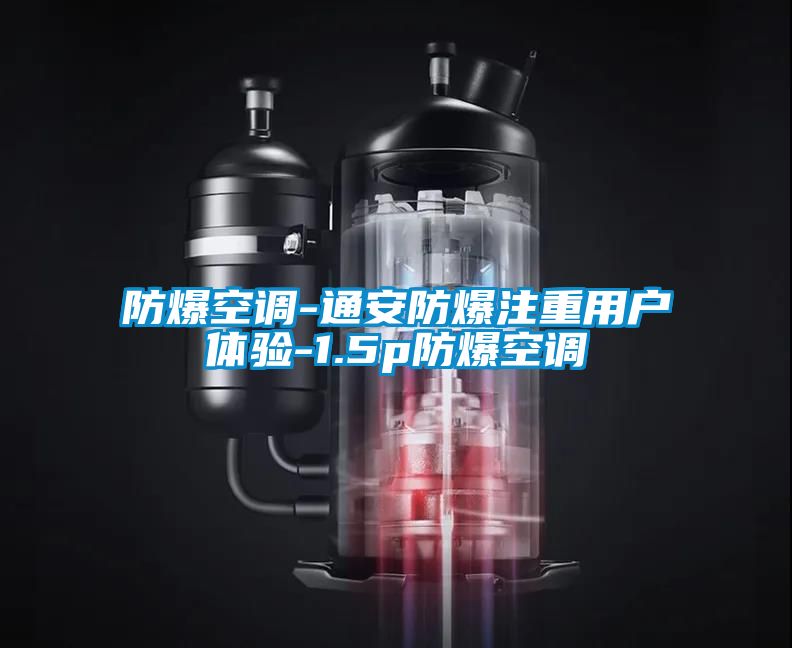 防爆空調-通安防爆注重用戶體驗-1.5p防爆空調
