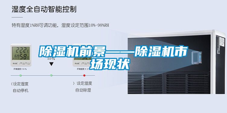 除濕機前景——除濕機市場現狀‍‍