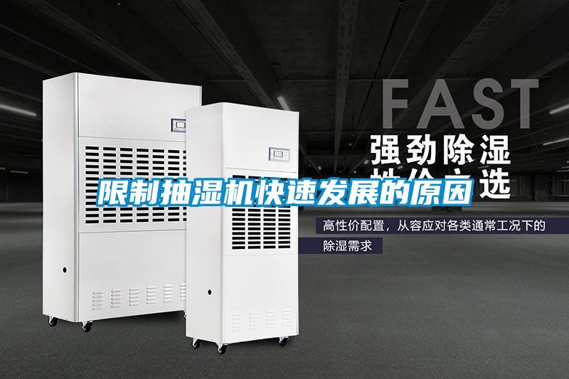 限制抽濕機(jī)快速發(fā)展的原因