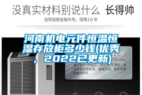 河南機(jī)電元件恒溫恒濕存放柜多少錢(優(yōu)秀，2022已更新)