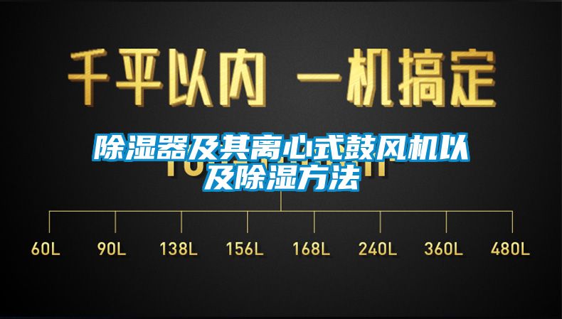 除濕器及其離心式鼓風(fēng)機(jī)以及除濕方法
