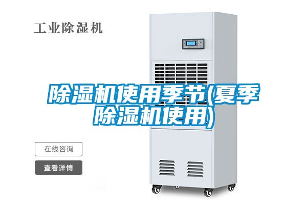 除濕機使用季節(夏季除濕機使用)