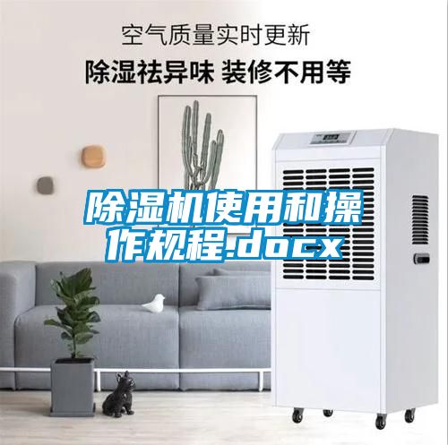 除濕機使用和操作規程.docx