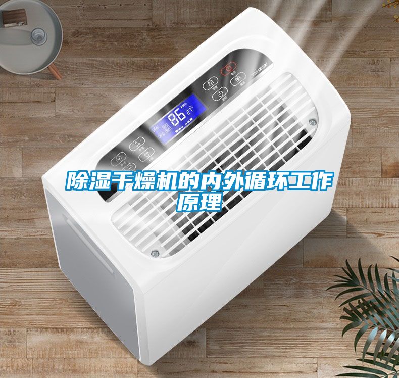 除濕干燥機的內(nèi)外循環(huán)工作原理