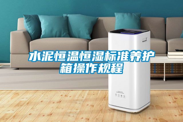 水泥恒溫恒濕標(biāo)準(zhǔn)養(yǎng)護(hù)箱操作規(guī)程