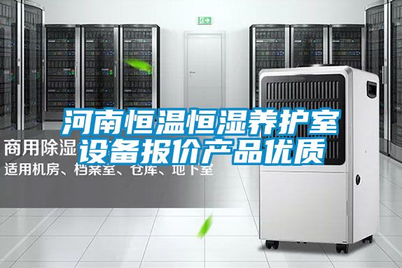 河南恒溫恒濕養(yǎng)護(hù)室設(shè)備報(bào)價(jià)產(chǎn)品優(yōu)質(zhì)