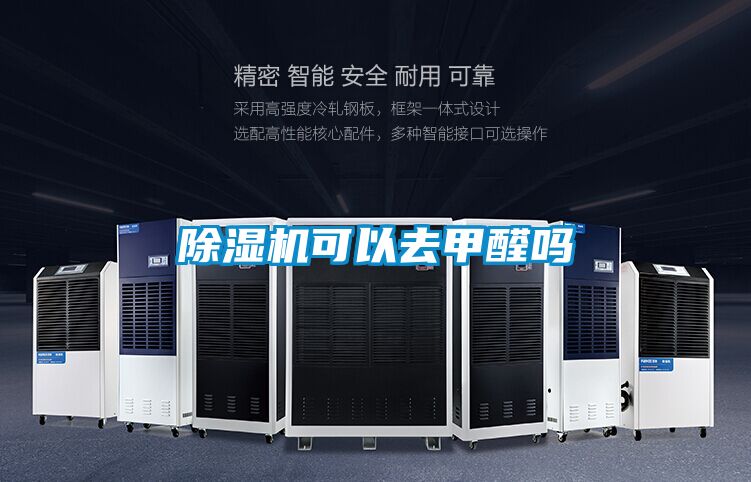 除濕機可以去甲醛嗎
