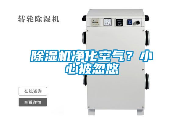 除濕機凈化空氣？小心被忽悠