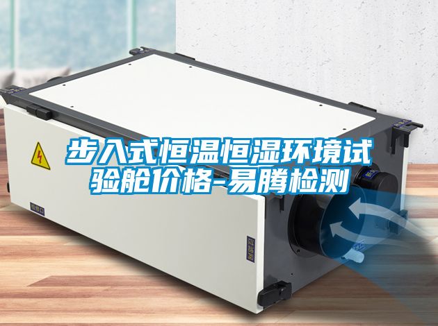步入式恒溫恒濕環境試驗艙價格-易騰檢測