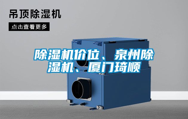 除濕機價位、泉州除濕機、廈門琦順