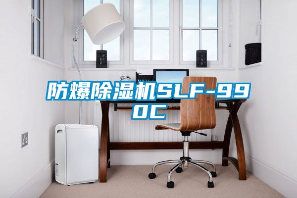 防爆除濕機(jī)SLF-990C