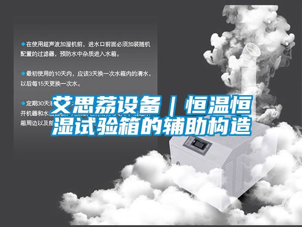 艾思荔設(shè)備｜恒溫恒濕試驗箱的輔助構(gòu)造