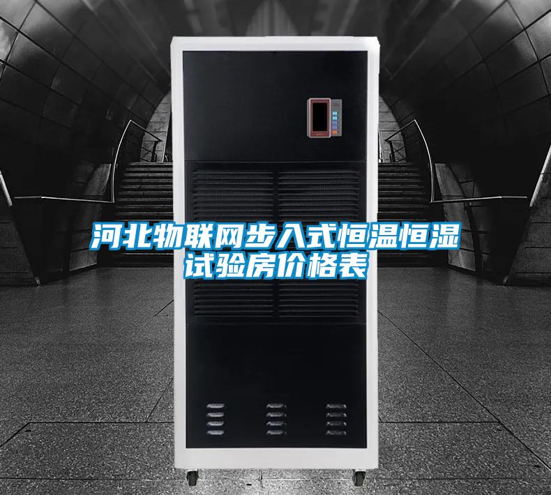 河北物聯(lián)網(wǎng)步入式恒溫恒濕試驗(yàn)房?jī)r(jià)格表