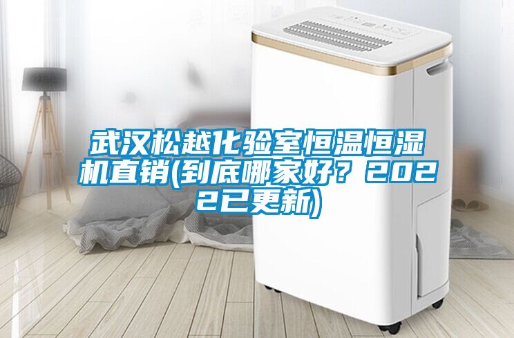 武漢松越化驗(yàn)室恒溫恒濕機(jī)直銷(到底哪家好？2022已更新)