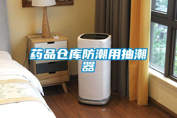 藥品倉(cāng)庫(kù)防潮用抽潮器