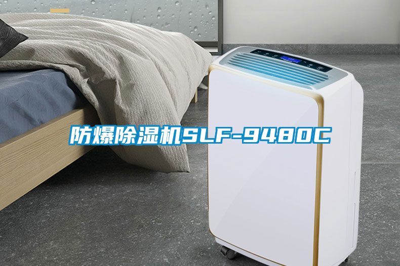 防爆除濕機SLF-9480C