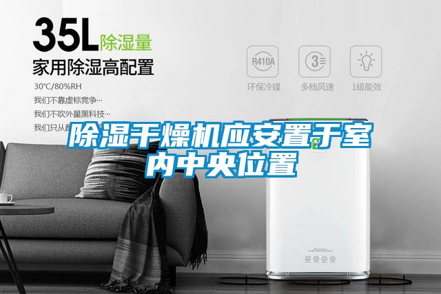 除濕干燥機應安置于室內中央位置